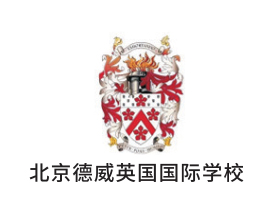 北京德威英國國際學校